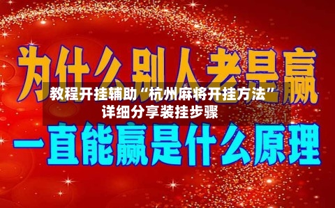 教程开挂辅助“杭州麻将开挂方法	”详细分享装挂步骤-第2张图片