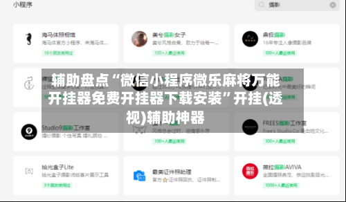 辅助盘点“微信小程序微乐麻将万能开挂器免费开挂器下载安装	”开挂(透视)辅助神器-第1张图片