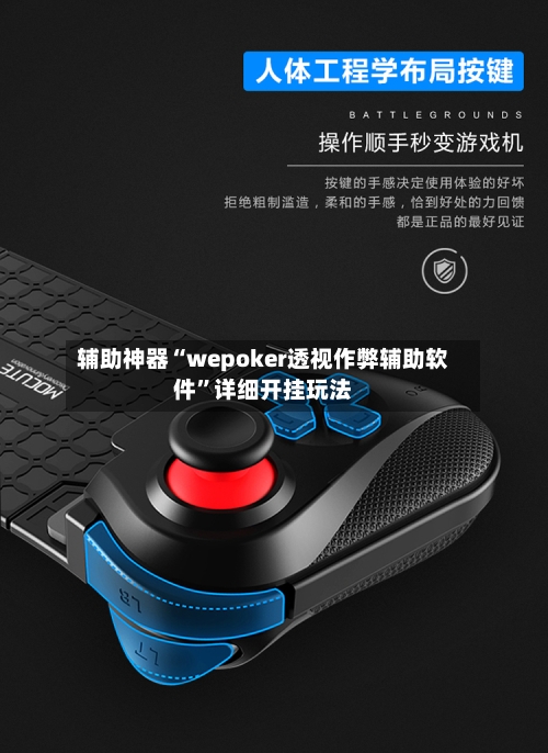 辅助神器“wepoker透视作弊辅助软件”详细开挂玩法-第1张图片