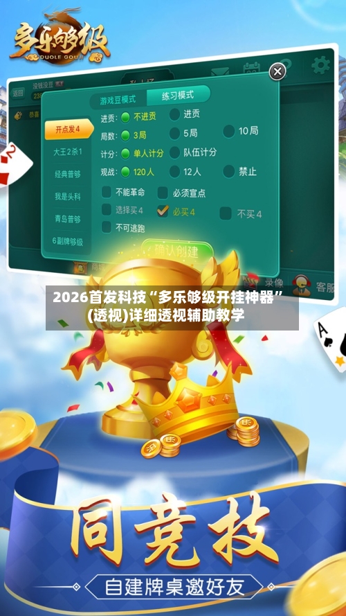 2026首发科技“多乐够级开挂神器	”(透视)详细透视辅助教学-第1张图片