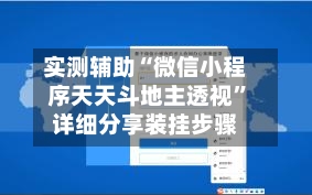 实测辅助“微信小程序天天斗地主透视”详细分享装挂步骤-第1张图片
