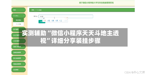 实测辅助“微信小程序天天斗地主透视	”详细分享装挂步骤-第2张图片