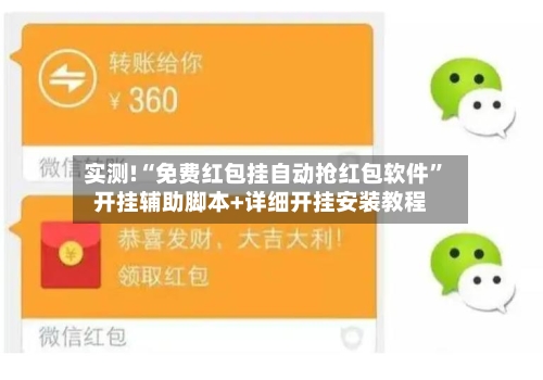 实测!“免费红包挂自动抢红包软件	”开挂辅助脚本+详细开挂安装教程-第2张图片