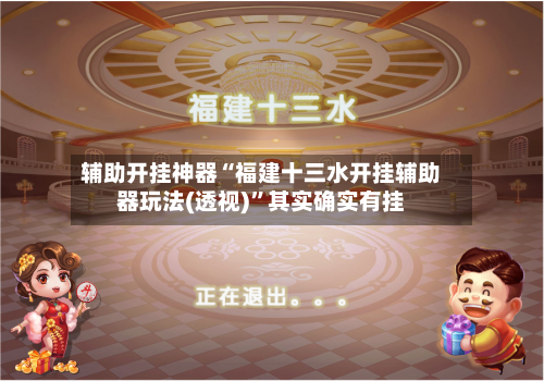 辅助开挂神器“福建十三水开挂辅助器玩法(透视)”其实确实有挂-第1张图片