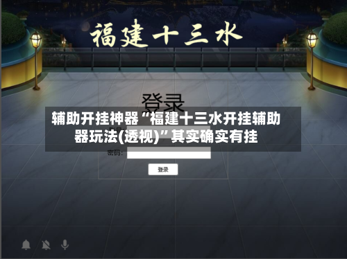 辅助开挂神器“福建十三水开挂辅助器玩法(透视)”其实确实有挂-第3张图片