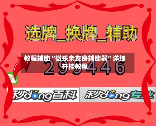 教程辅助“微乐亲友房辅助器”详细开挂教程-第2张图片