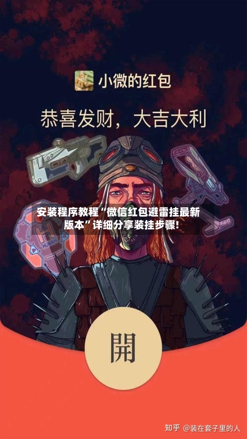 安装程序教程“微信红包避雷挂最新版本”详细分享装挂步骤!-第1张图片