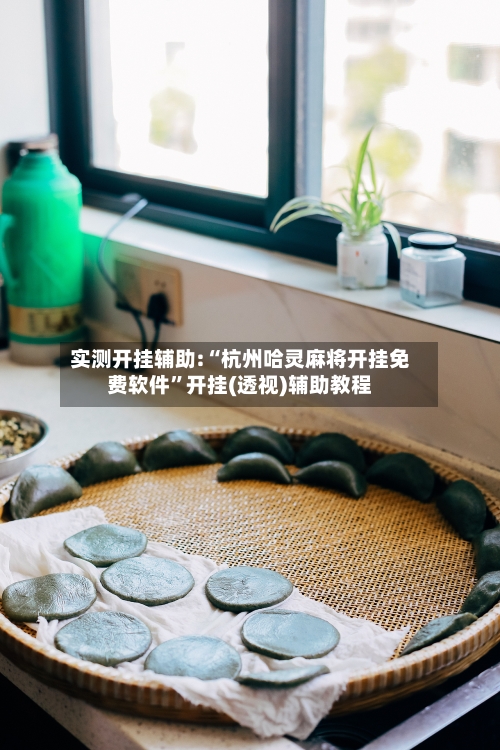 实测开挂辅助:“杭州哈灵麻将开挂免费软件	”开挂(透视)辅助教程-第2张图片