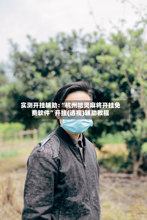 实测开挂辅助:“杭州哈灵麻将开挂免费软件”开挂(透视)辅助教程-第1张图片