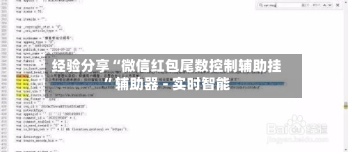 经验分享“微信红包尾数控制辅助挂	”辅助器 - 实时智能-第1张图片
