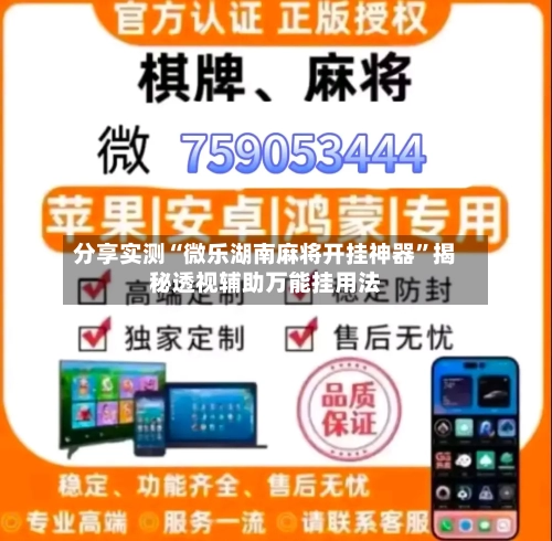 分享实测“微乐湖南麻将开挂神器	”揭秘透视辅助万能挂用法-第1张图片