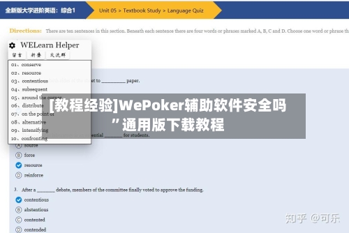 [教程经验]WePoker辅助软件安全吗	”通用版下载教程-第2张图片