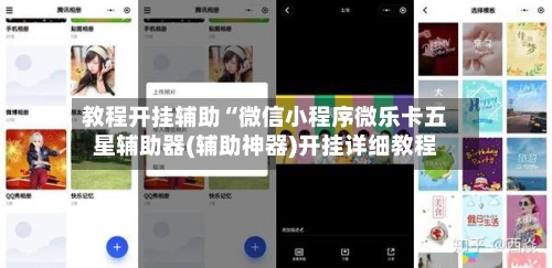 教程开挂辅助“微信小程序微乐卡五星辅助器(辅助神器)开挂详细教程-第3张图片
