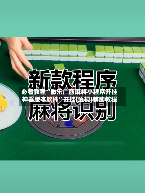 必看教程“微乐广西麻将小程序开挂神器版本软件	”开挂(透视)辅助教程-第1张图片