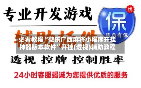 必看教程“微乐广西麻将小程序开挂神器版本软件”开挂(透视)辅助教程-第2张图片