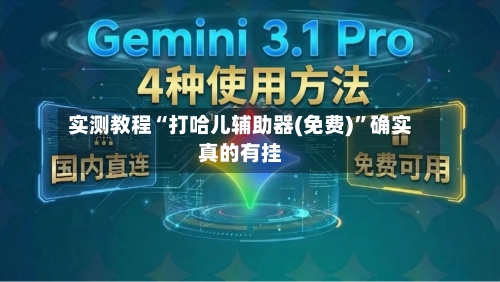 实测教程“打哈儿辅助器(免费)	”确实真的有挂-第2张图片