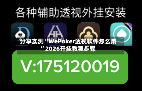 分享实测“WePoker透视软件怎么用	”2026开挂教程步骤-第1张图片