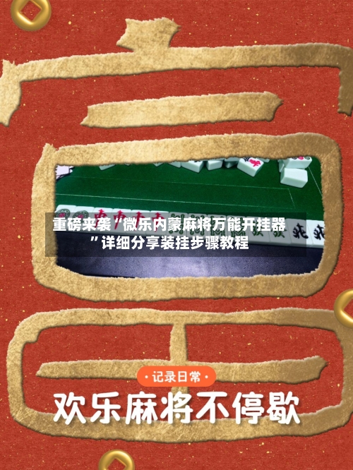 重磅来袭“微乐内蒙麻将万能开挂器”详细分享装挂步骤教程-第3张图片