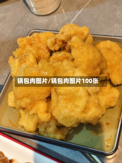 锅包肉图片/锅包肉图片100张-第1张图片