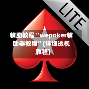 辅助教程“wepoker辅助器教程”(详细透视教程)-第3张图片
