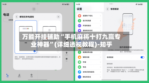 万能开挂辅助“手机麻将十打九赢专业神器”(详细透视教程)-知乎-第2张图片