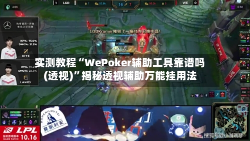 实测教程“WePoker辅助工具靠谱吗(透视)”揭秘透视辅助万能挂用法-第3张图片