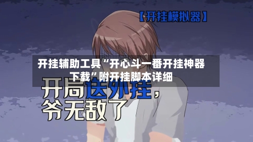 开挂辅助工具“开心斗一番开挂神器下载”附开挂脚本详细-第3张图片