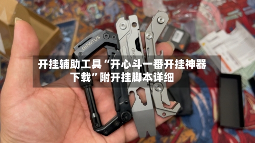 开挂辅助工具“开心斗一番开挂神器下载”附开挂脚本详细-第2张图片