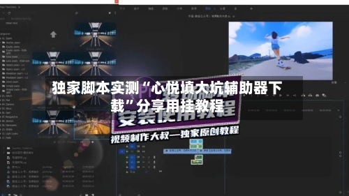 独家脚本实测“心悦填大坑辅助器下载”分享用挂教程-第1张图片