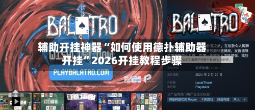 辅助开挂神器“如何使用德扑辅助器开挂”2026开挂教程步骤-第1张图片