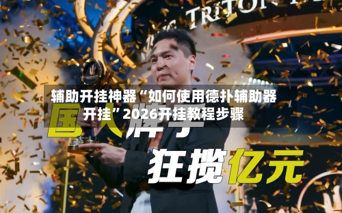 辅助开挂神器“如何使用德扑辅助器开挂	”2026开挂教程步骤-第3张图片