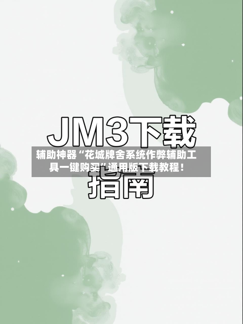 辅助神器“花城牌舍系统作弊辅助工具一键购买”通用版下载教程！-第1张图片