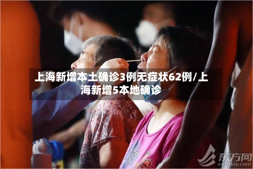 上海新增本土确诊3例无症状62例/上海新增5本地确诊-第1张图片