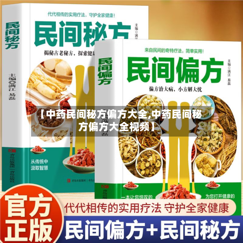 【中药民间秘方偏方大全,中药民间秘方偏方大全视频】-第2张图片