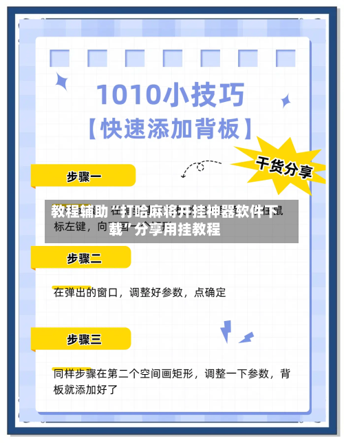 教程辅助“打哈麻将开挂神器软件下载	”分享用挂教程-第1张图片
