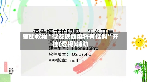 辅助教程“微友陕西麻将有挂吗	”开挂(透视)辅助-第2张图片