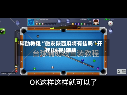 辅助教程“微友陕西麻将有挂吗”开挂(透视)辅助-第1张图片