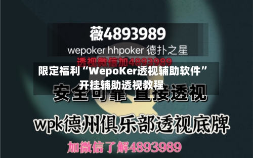 限定福利“WepoKer透视辅助软件	”开挂辅助透视教程-第1张图片