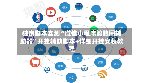 独家脚本实测“微信小程序赣牌圈辅助器”开挂辅助脚本+详细开挂安装教程-第2张图片