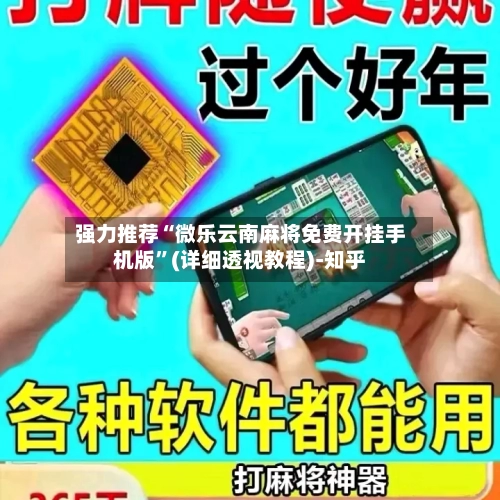 强力推荐“微乐云南麻将免费开挂手机版”(详细透视教程)-知乎-第3张图片
