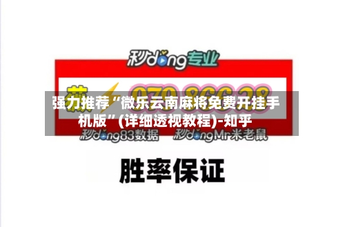 强力推荐“微乐云南麻将免费开挂手机版”(详细透视教程)-知乎-第2张图片