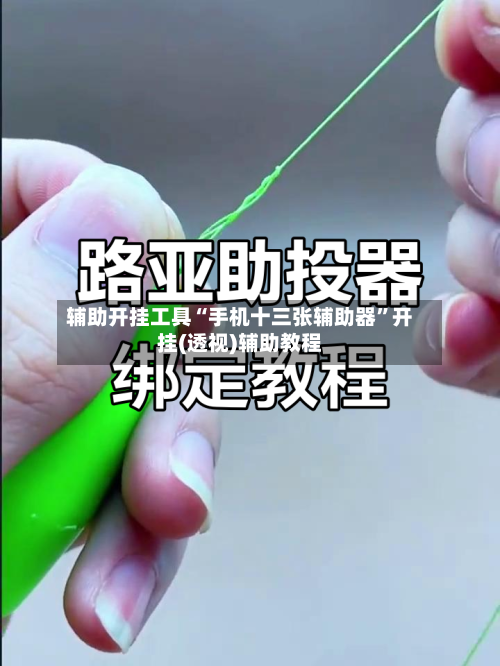 辅助开挂工具“手机十三张辅助器”开挂(透视)辅助教程-第2张图片