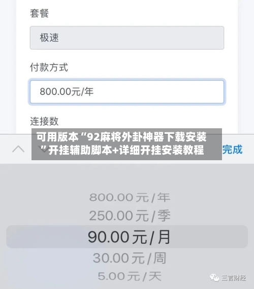 可用版本“92麻将外卦神器下载安装	”开挂辅助脚本+详细开挂安装教程-第1张图片