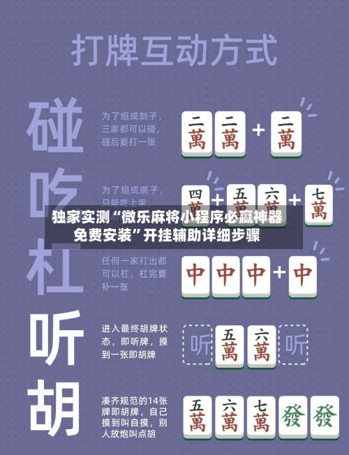 独家实测“微乐麻将小程序必赢神器免费安装”开挂辅助详细步骤-第1张图片