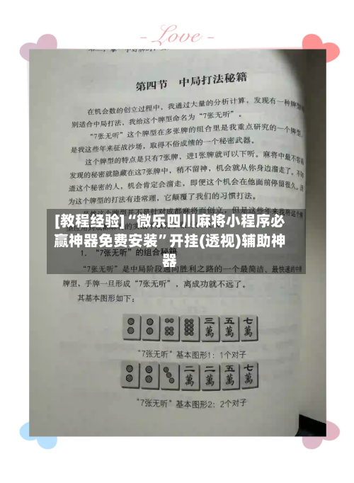 [教程经验]“微乐四川麻将小程序必赢神器免费安装”开挂(透视)辅助神器-第1张图片