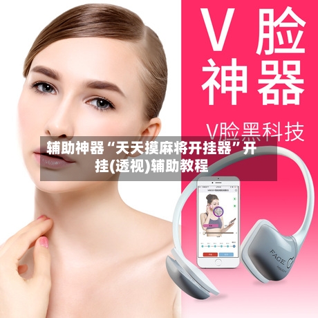 辅助神器“天天摸麻将开挂器”开挂(透视)辅助教程-第2张图片