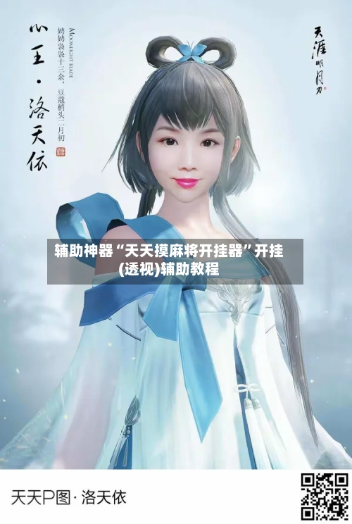 辅助神器“天天摸麻将开挂器	”开挂(透视)辅助教程-第1张图片