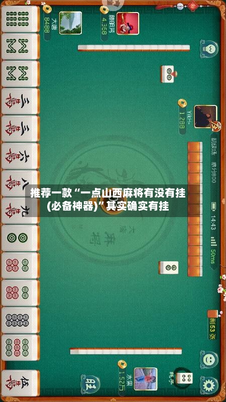 推荐一款“一点山西麻将有没有挂(必备神器)”其实确实有挂-第2张图片