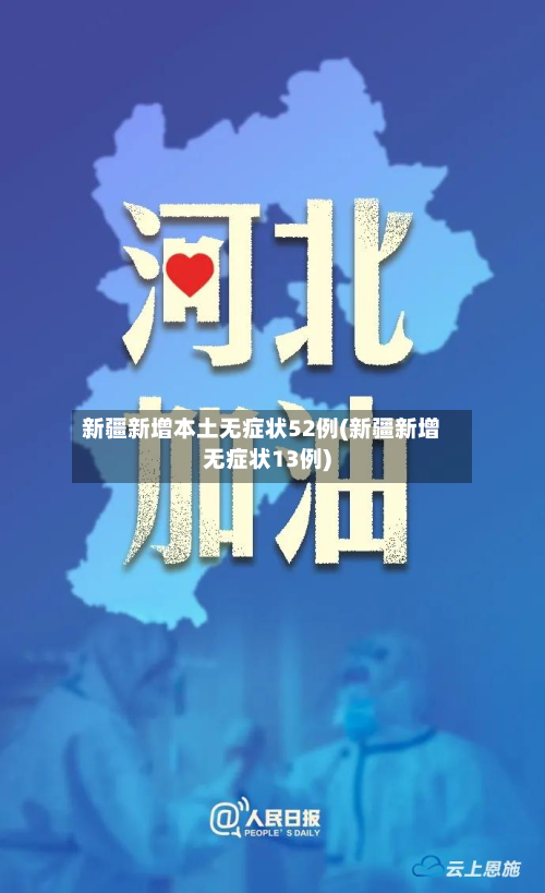 新疆新增本土无症状52例(新疆新增无症状13例)-第1张图片