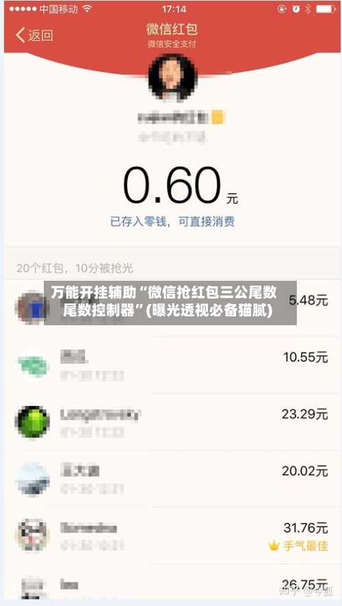 万能开挂辅助“微信抢红包三公尾数尾数控制器”(曝光透视必备猫腻)-第1张图片